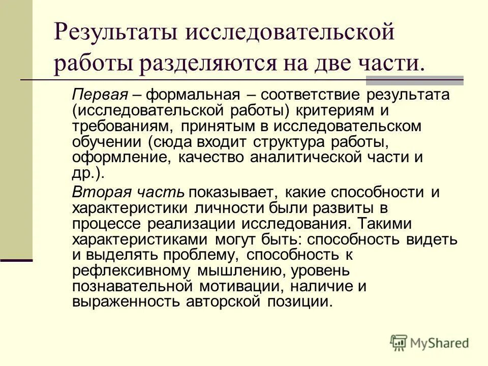 Результаты научной деятельности. Итоги исследовательской работы. Способы представления результатов исследования. Итоги исследовательских работ. Итоги исследовательских работ.