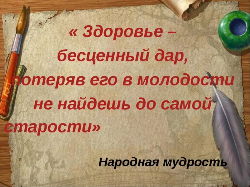 Бесценно текст. Здоровье бесценное богатство классный час.