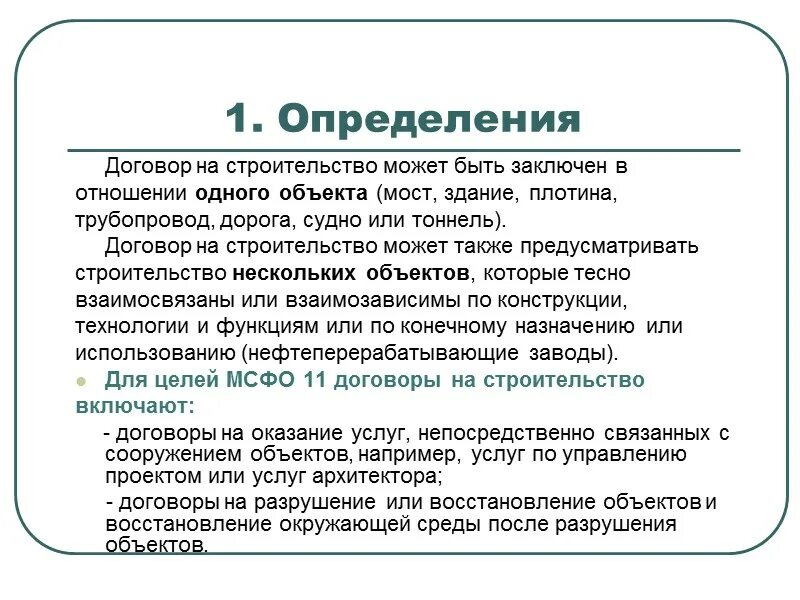 Договор это определение. Соглашение это определение. Конструкция договора. Определённый договор. Для организации определенного в договоре