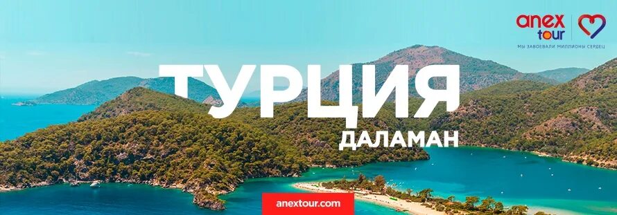 Поездка в турцию в 2024 году. Даламан Турция с надписью. Anex Tour Dalaman. Тур в Даламан надпись. Раннее бронирование Анекс тур.