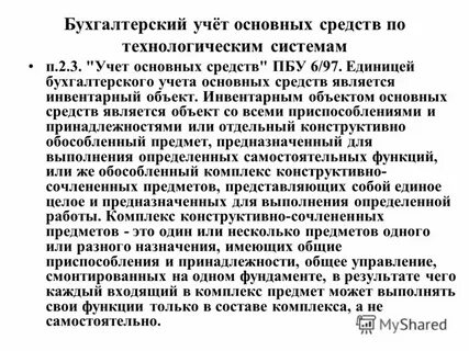 Единицы бухгалтерского учета