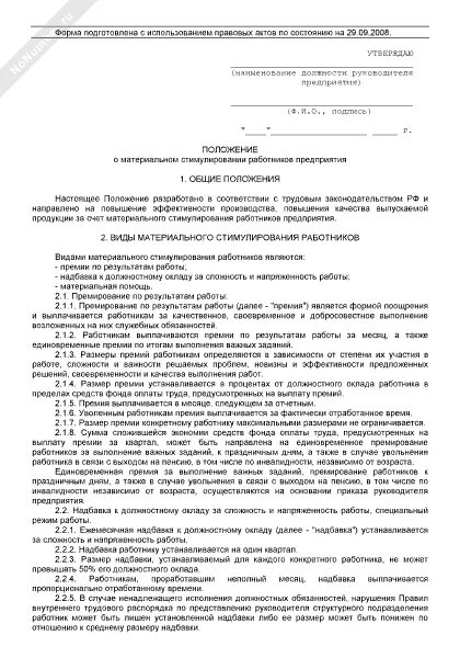Положение о премировании работников образец 2025. Положение о премировании работников образец 2025
