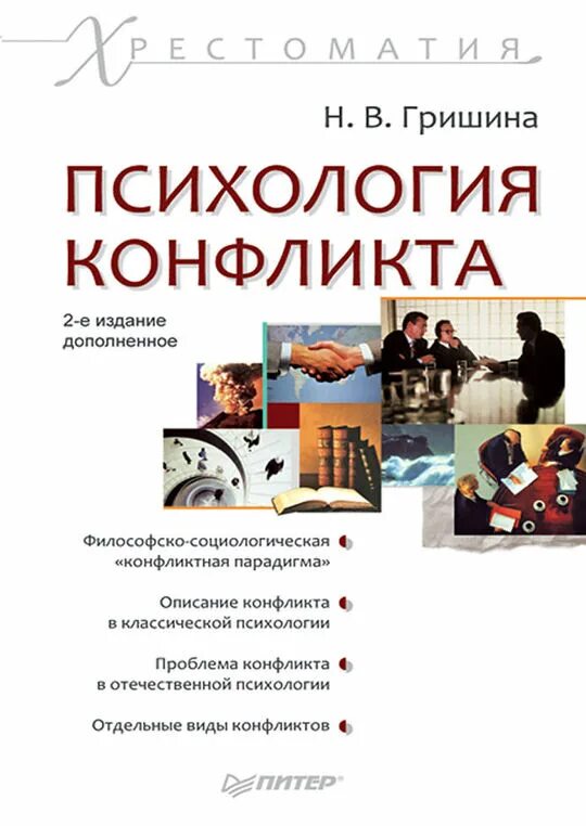 Практикум по конфликтологии станислав михайлович емельянов. Шипилов анатолий иванович конфликтология. Я. Конфликтология питер. — конфликтология.