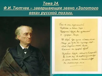 Тютчев 19 век
