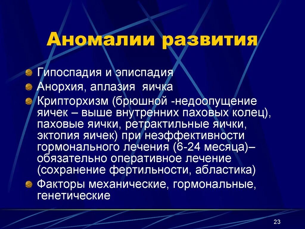 Крипторхизм лечение. Пороки развития урология. Крипторхизм гипоспадия эписпадия пороки развития. Аномалии развития яичек презентация.