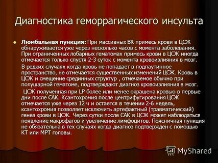 Геморрагический инсульт диагностика