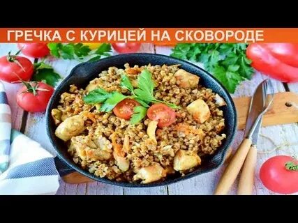 Простая гречка с курицей