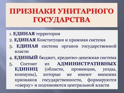 Что характерно для унитарного государства