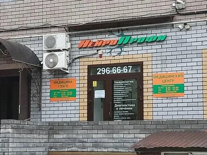 Нейропрофи ул космонавтов 6а отзывы