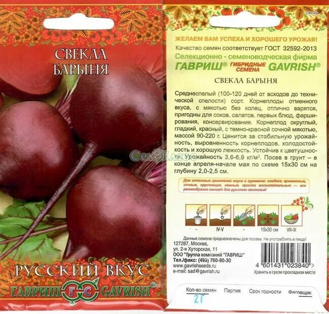 Свекла барыня отзывы. Свёкла барыня характеристика. Свекла барыня семена русский огород. Свекла барыня отзывы. Свекла барыня отзывы.