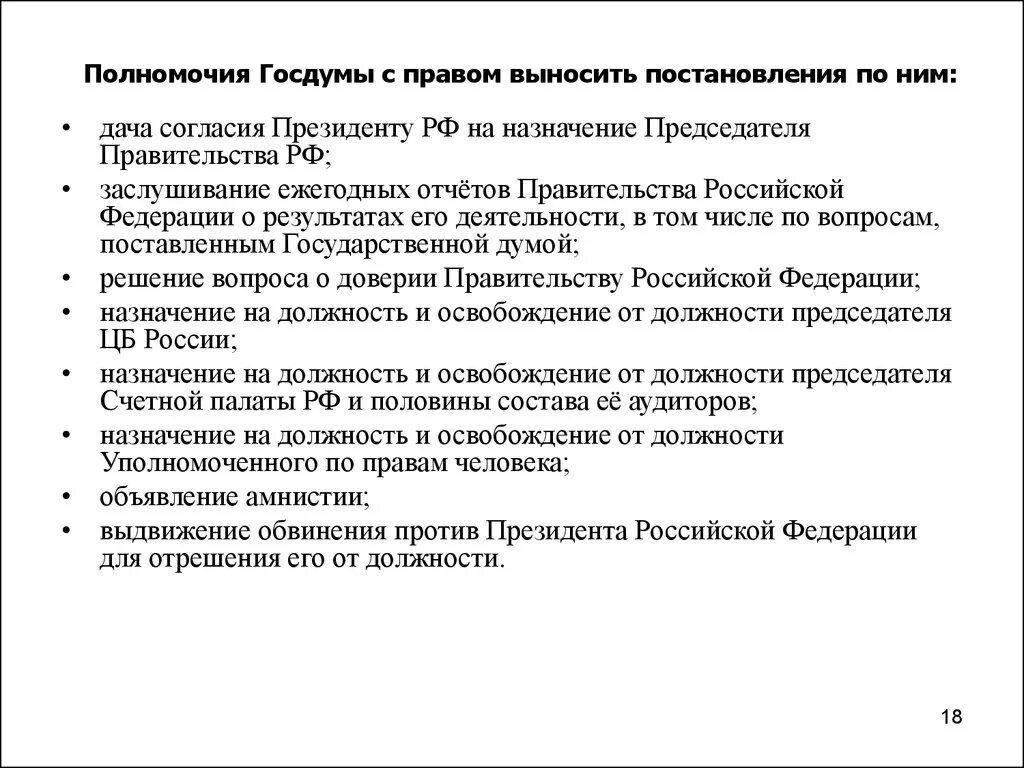 Полномочия Госдумы РФ по Конституции таблица. Полномочия гос Думы кратко. Полномочия государственной Думы РФ. Государственная Дума обязанности и полномочия.