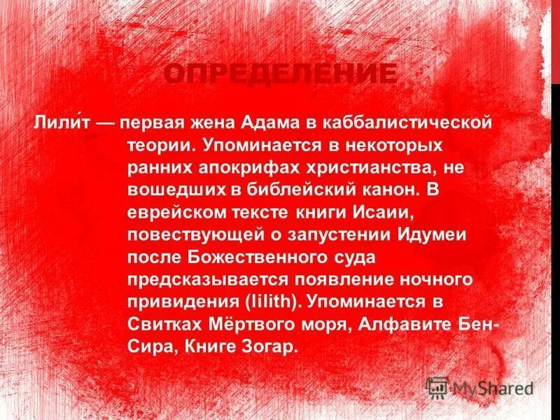 Кто был женой адама. Лилит имя. Лилит значение имени. Лилит Библия. Стихотворение Лилит.