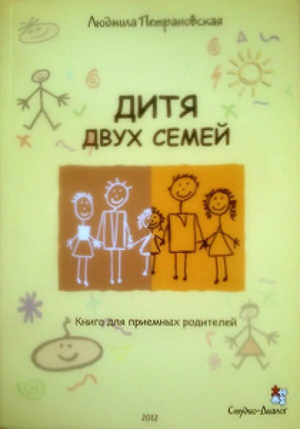 Новые книга родители. Книга дитя двух семей Петрановская.