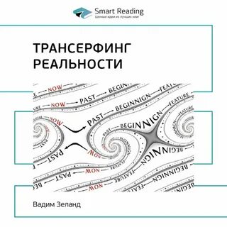 Трансерфинг реальности пространство реальности