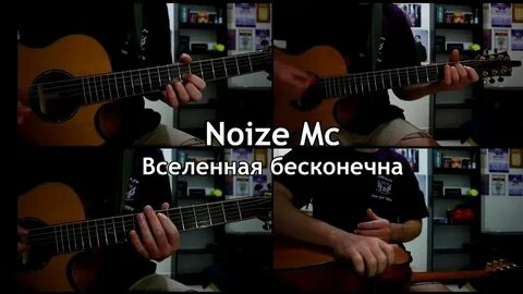 Noize mc вселенная бесконечна аккорды