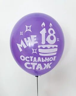 Мне всегда будет 18