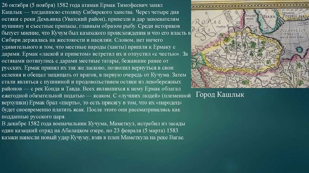 Процесс вхождения сибири в состав россии. Карта поход Ермака в Сибирь 1581. Поход Ермака 1582 карта. Кашлык столица Сибирского ханства архитектура. Карта похода Ермака в Сибирь в 1582-1585.