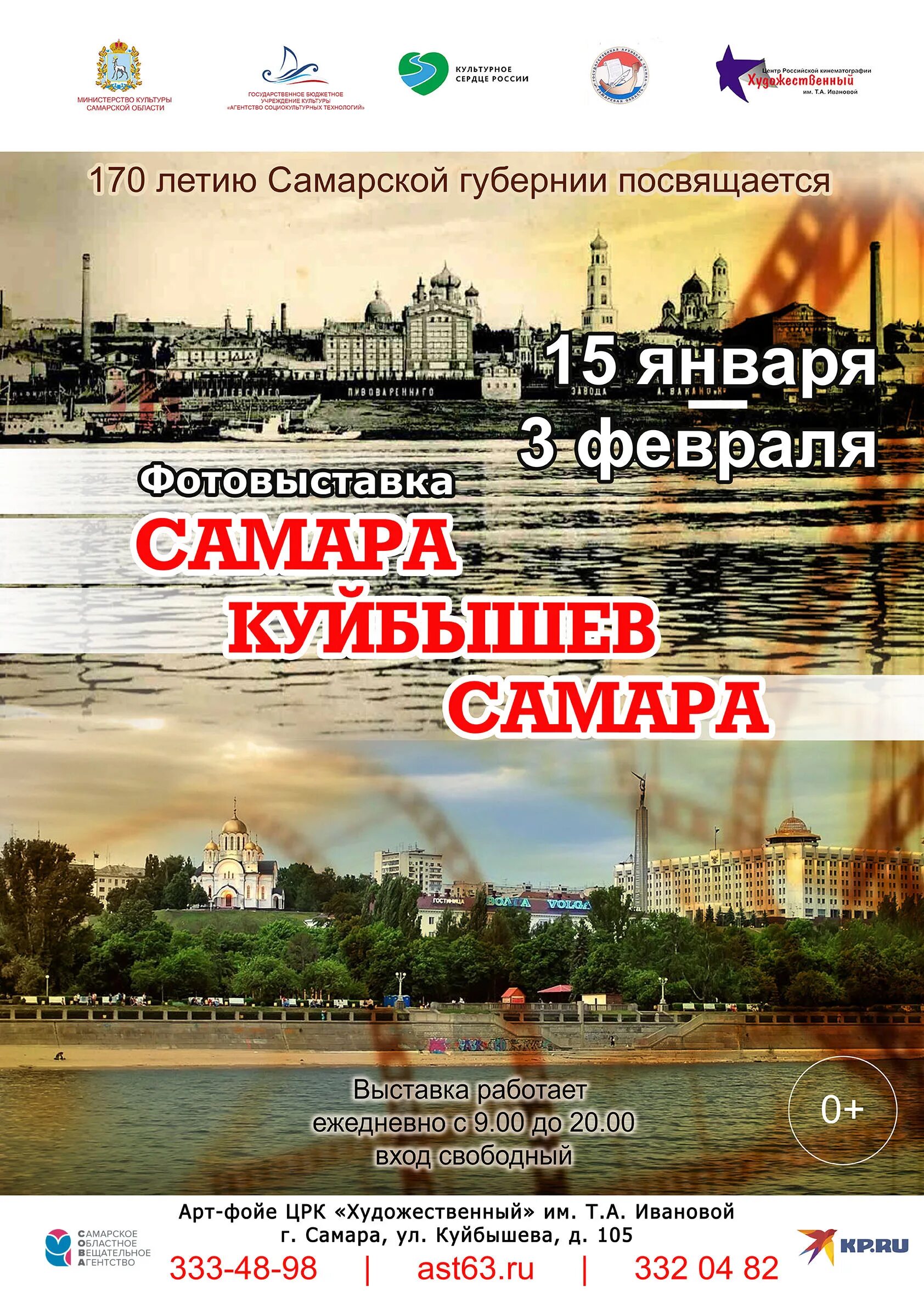 Црк самара. Выставка самара. плакат самарской губернии посвящается. црк художественный самара. самара плакат.