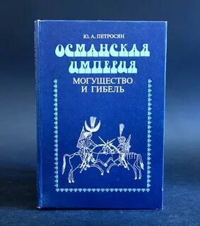 Петросян османская империя