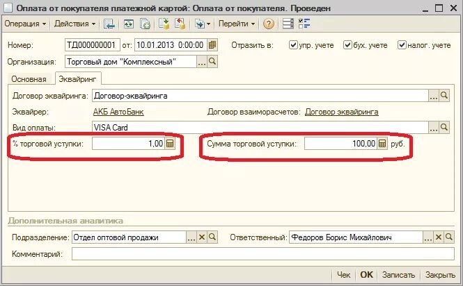 Как в 1с провести оплату картой. Оплата покупателя платежной. Поступление оплаты. Эквайринг 1%. Поступление по платежным картам в 1с 8.3.