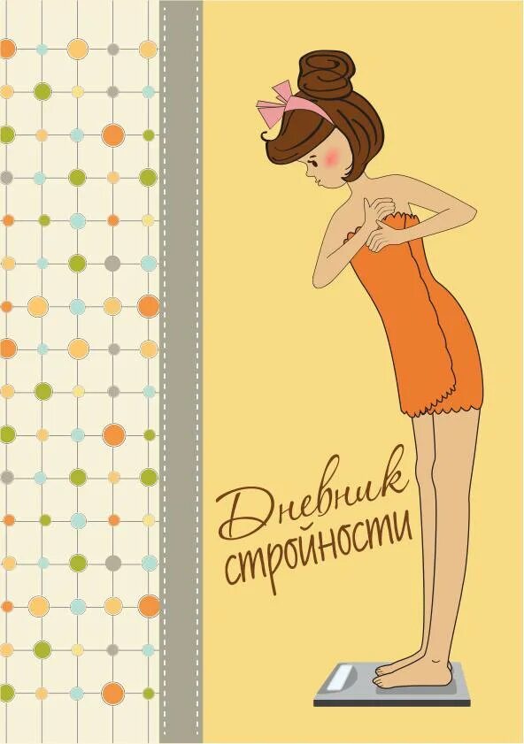 Дневник стройности. Рисунки похудение для дневника. дневник похудения картинки. блокнот для похудения.