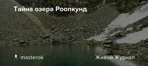 Секрет озер