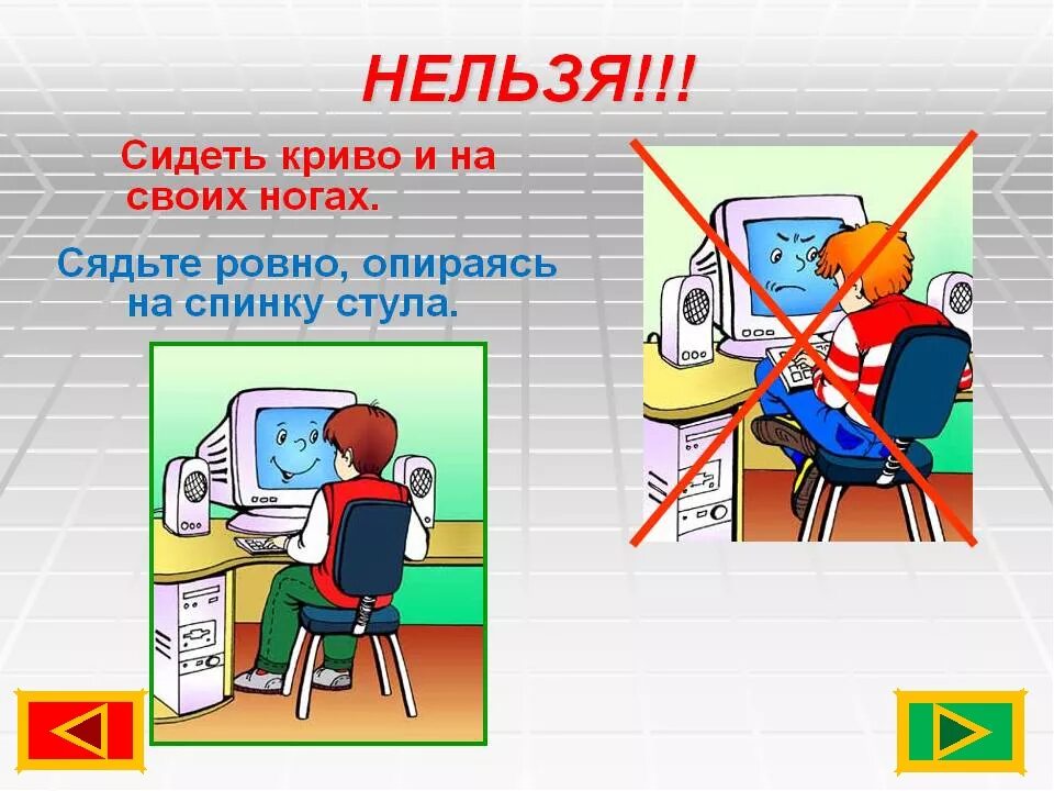 Правила безопасности пользования компьютером. Правила работы с компьютером. Правила работы с компьютером для детей. Правила поведения работы за компьютером. Правила работы за компьютером для школьников.