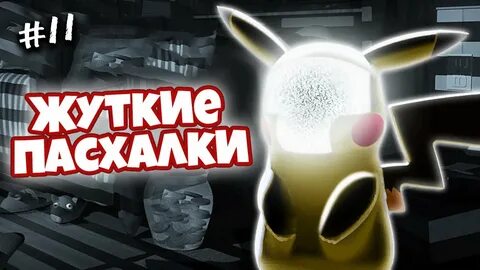 Пасс пасхалки