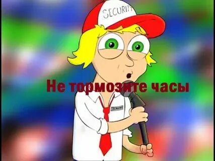 Не тормози песня