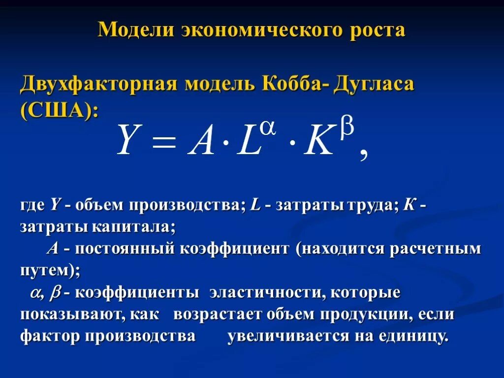 Модель Кобба Дугласа экономического роста. Двухфакторной производственной функции Кобба-Дугласа. Модель производственной функции Кобба-Дугласа. Производственная формула Кобба-Дугласа. Производственная функция кобба дугласа