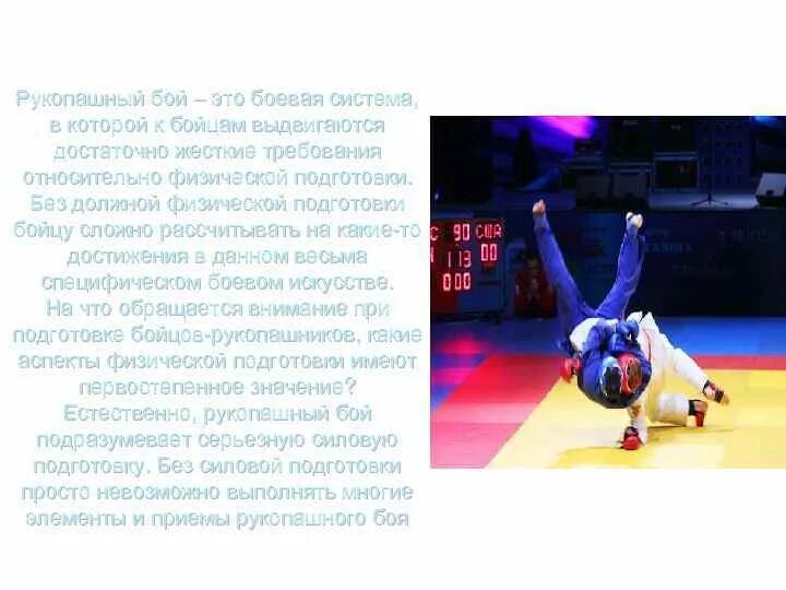 Презентация про рукопашный бой