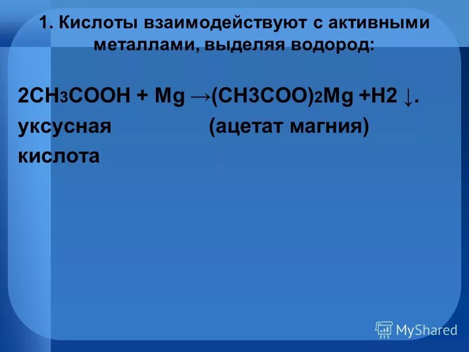 В реакциях с металлами выделяется водород