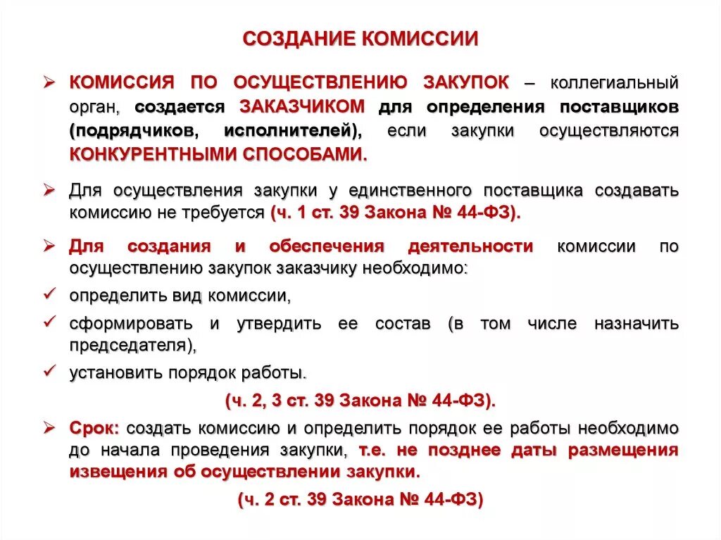 Комиссия по осуществлению закупки создается заказчиком