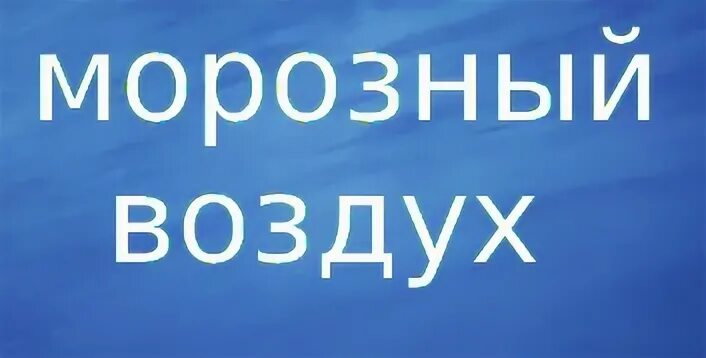 Воздух предложение. Морозный воздух составить предложение. Предложение морозный воздух составить предложение.