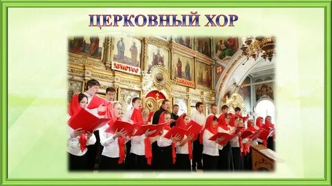 Виды хоровой музыки