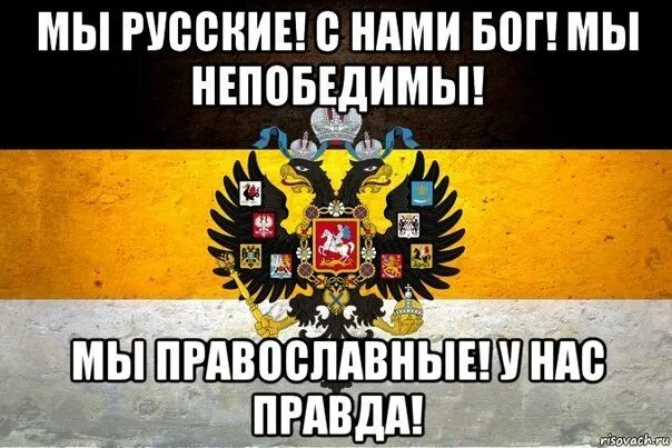 Я Бог со мной русские. Я русский с нами Бог. Мы русские с нами Бог. Русские непобедимы.