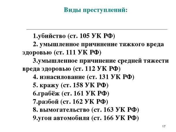 Виды преступлений по уголовному кодексу РФ. Статьи тяжких преступлений УК РФ список. 226.1 ч 1 ук рф