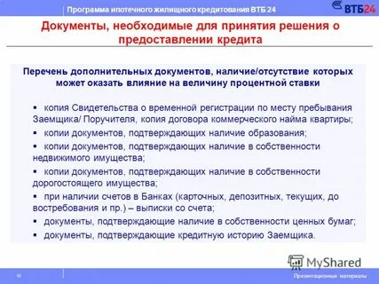 Документы для оформления ипотеки втб