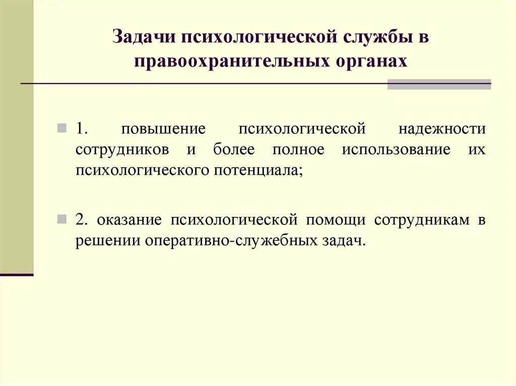 Задачи психолога в правоохранительных органах. Задачи психологической службы. Задачи психолога. Функции психологической службы.