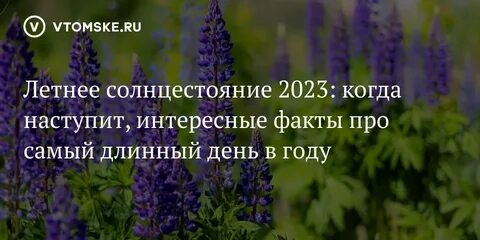 Когда самый длинный день в 2023