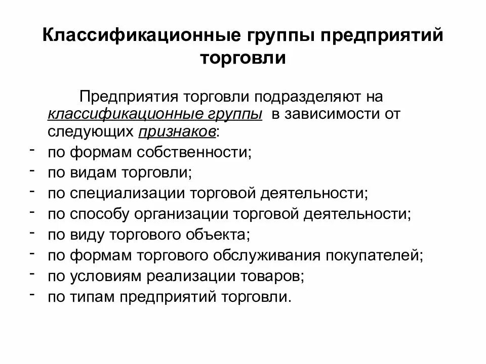 Типы предприятий торговли. Группы торговых предприятий. Классификация видов предприятий торговли.. Тип организации торговли. Товарной группой является