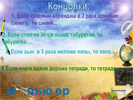 Раз длиннее