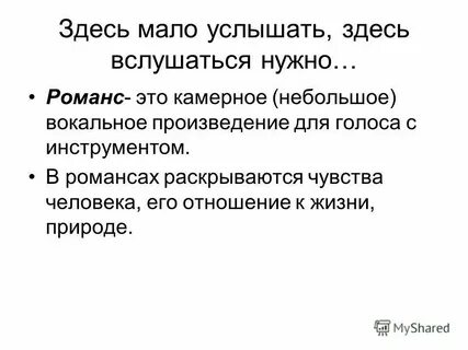 Здесь мало услышать здесь вслушаться