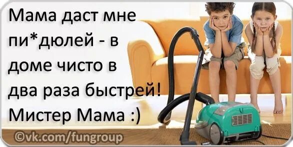 Мама давай раздвинь. Дома чисто в два раза быстрей. В доме все чисто в два раза быстрей мама отвесила всем звездюлей. Мама даст в доме чисто в два раза быстрей. В доме чище в два раза быстрей мама отвесила.