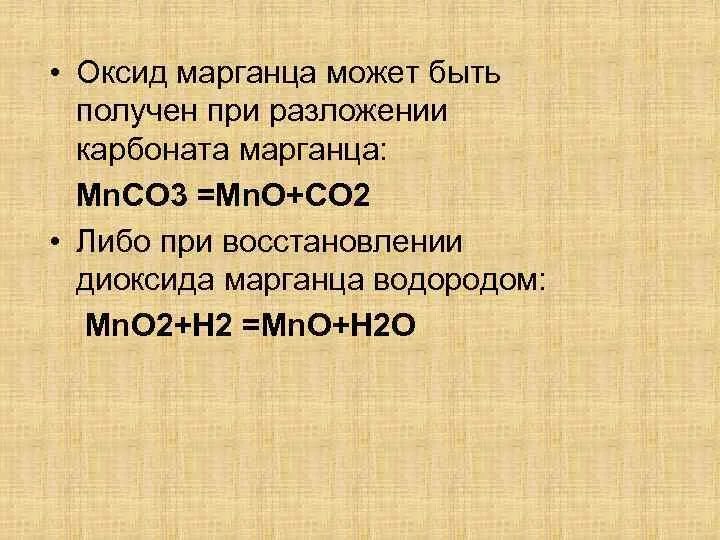 Восстановление оксида марганца водородом. Оксид марганца. Получение оксида марганца. Оксид марганца 4 и водород.