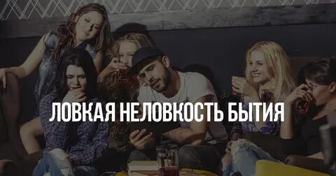 Чувствовать неловкость