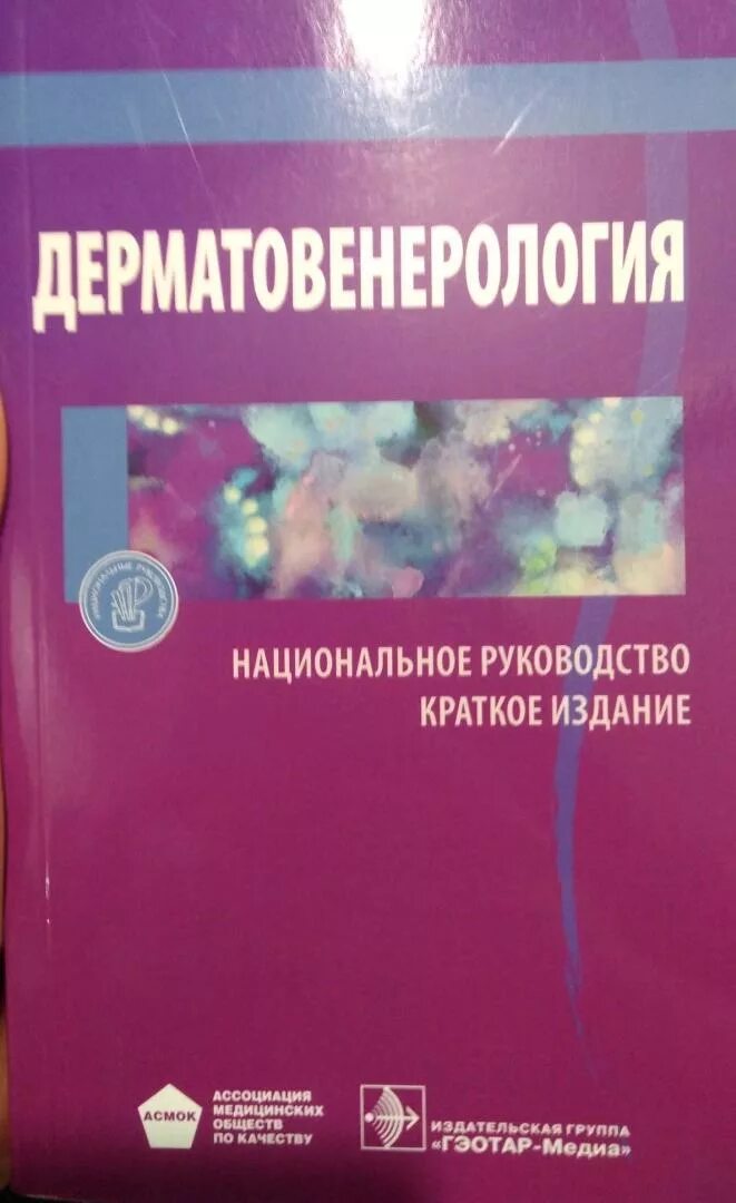 Национальное руководство краткое издание. Дерматовенерология национальное руководство. Скрипкин Дерматовенерология. Дерматовенерология учебник для медицинских вузов. Бутов Дерматовенерология.