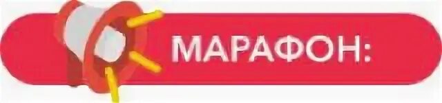 Марафон букв