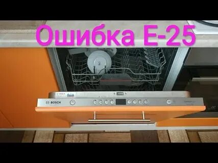 Е25 ошибка посудомойки