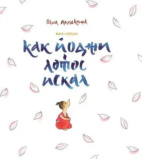 Сказка йога